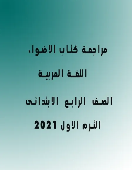 مراجعة كتاب الاضواء في اللغة العربية رابعة ابتدائى ترم اول 2022 pdf