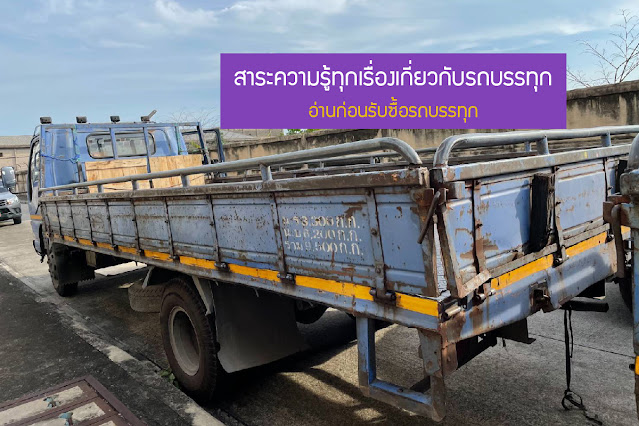 รับซื้อรถบรรทุก, รับซื้อรถหกล้อ, รับซื้อรถสิบล้อ