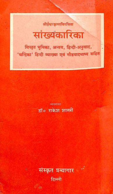 सांख्य कारिका हिन्दी पुस्तक | Sankhya Karika Hindi Book PDF