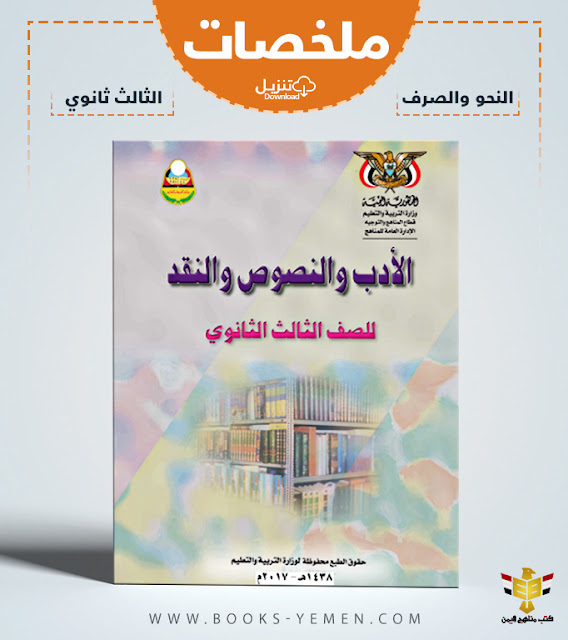 ملخص كتاب الادب والنصوص والنقد للصف الثالث الثانوي pdf اليمن