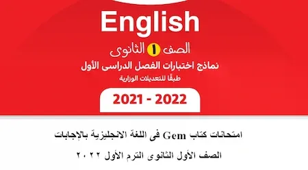 امتحانات كتاب Gem فى اللغة الانجليزية بالإجابات الصف الأول الثانوى الترم الأول 2022 أحدث مواصفات