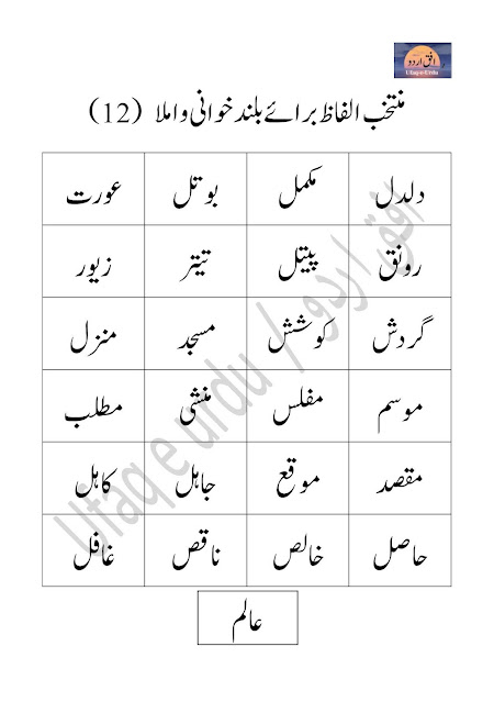 اردو کے منتخب الفاظ برائے بلند خوانی و املا  (11)  Urdu ke muntakhib alfaz  baraye baland khani wa imla (11) Selected Urdu words for reading and dictation