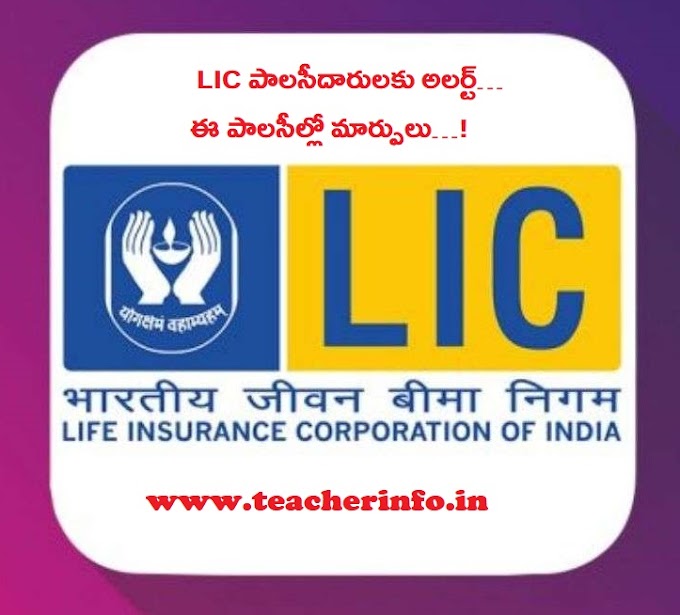  LIC పాలసీదారులకు అలర్ట్…ఈ పాలసీల్లో మార్పులు…!