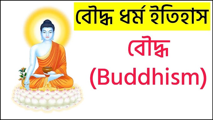 বৌদ্ধ ধর্ম ইতিহাস | History Of Buddhism