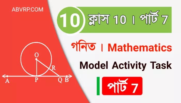 দশম শ্রেণীর গণিত মডেল অ্যাক্টিভিটি  পার্ট 7 | Class 10 mathematics part 7 model activity task