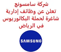 تعلن شركة سامسونج, عن توفر وظائف إدارية شاغرة لحملة البكالوريوس, للعمل لديها في الرياض. وذلك للوظائف التالية: 1- أخصائي أول خدمة عملاء  (Customer Service Sr. Specialist): - المؤهل العلمي: بكالوريوس في التسويق، الاتصالات, أوفي مجال ذي صلة. - الخبرة: أن يكون لديه خبرة سابقة في مجال ذي صلة. - أن يجيد مهارات الحاسب الآلي والأوفيس. للتـقـدم إلى الوظـيـفـة اضـغـط عـلـى الـرابـط هـنـا. 2- أخصائي تجارة وتسويق رقمي  (Specialist, eStore Merchandising & Marketing): - المؤهل العلمي: بكالوريوس في التسويق، الاتصالات، التجارة، إدارة الأعمال, أو في مجال ذي صلة. - الخبرة: أن يكون لديه خبرة سابقة في مجال ذي صلة. للتـقـدم إلى الوظـيـفـة اضـغـط عـلـى الـرابـط هـنـا. 3- مسؤول أول تخطيط طلبات  (Senior Demand Planner): - المؤهل العلمي: بكالوريوس في إدارة سلسلة الإمداد، اللوجستيات، تحليلات الأعمال، الرياضيات, أو في مجال ذي صلة. - الخبرة: أن يكون لديه خبرة سابقة في مجال ذي صلة. للتـقـدم إلى الوظـيـفـة اضـغـط عـلـى الـرابـط هـنـا.     اشترك الآن في قناتنا على تليجرام   أنشئ سيرتك الذاتية   شاهد أيضاً: وظائف شاغرة للعمل عن بعد في السعودية    شاهد أيضاً وظائف الرياض   وظائف جدة    وظائف الدمام      وظائف شركات    وظائف إدارية   وظائف هندسية                       لمشاهدة المزيد من الوظائف قم بالعودة إلى الصفحة الرئيسية قم أيضاً بالاطّلاع على المزيد من الوظائف مهندسين وتقنيين  محاسبة وإدارة أعمال وتسويق  التعليم والبرامج التعليمية  كافة التخصصات الطبية  محامون وقضاة ومستشارون قانونيون  مبرمجو كمبيوتر وجرافيك ورسامون  موظفين وإداريين  فنيي حرف وعمال  شاهد يومياً عبر موقعنا وظائف السعودية 2021 وظائف السعودية لغير السعوديين وظائف السعودية اليوم وظائف شركة طيران ناس وظائف شركة الأهلي إسناد وظائف السعودية للنساء وظائف في السعودية للاجانب وظائف السعودية تويتر وظائف اليوم وظائف السعودية للمقيمين وظائف السعودية 2020 مطلوب مترجم مطلوب مساح وظائف مترجمين اى وظيفة أي وظيفة وظائف مطاعم وظائف شيف ما هي وظيفة hr وظائف حراس امن بدون تأمينات الراتب 3600 ريال وظائف hr وظائف مستشفى دله وظائف حراس امن براتب 7000 وظائف الخطوط السعودية وظائف الاتصالات السعودية للنساء وظائف حراس امن براتب 8000 وظائف مرجان المرجان للتوظيف مطلوب حراس امن دوام ليلي الخطوط السعودية وظائف المرجان وظائف اي وظيفه وظائف حراس امن براتب 5000 بدون تأمينات وظائف الخطوط السعودية للنساء طاقات للتوظيف النسائي التخصصات المطلوبة في أرامكو للنساء الجمارك توظيف مطلوب محامي لشركة وظائف سائقين عمومي وظائف سائقين دينات البنك السعودي الفرنسي وظائف وظائف حراس امن براتب 6000 وظائف البريد السعودي وظائف حراس امن مطلوب محامي شروط الدفاع المدني 1442 وظائف كودو نتائج قبول الدفاع المدني 1442 حراس امن ارامكو روان للحفر جدارة جداره الدفاع المدني حراسات امنية وظائف سوق مفتوح البنك الفرنسي توظيف وظائف سعودة بدون تأمينات وظائف البنك الفرنسي وظائف حارس امن هيئة سوق المال توظيف وظائف وزارة التعليم 1442 وظائف تخصص القانون وظائف تخصص ادارة اعمال وظائف الحراسات الأمنية في المدارس ساعد البنك السعودي الفرنسي توظيف مطلوب مستشار قانوني هيئة السوق المالية توظيف وظائف فني كهرباء وظائف امن وسلامه وظائف قريبة مني وظائف ادارة اعمال حارس امن البنك الاهلي توظيف ارامكو حديثي التخرج وظائف هندسية البريد السعودي توظيف العمل عن طريق الإنترنت للنساء مطلوب عارض أزياء رجالي 2020 عمل على الانترنت براتب شهري وظائف عبر الانترنت وظيفة عن طريق النت مضمونة وظائف اون لاين للطلاب وظائف تسويق الكتروني عن بعد فني تكييف وتبريد وظائف من البيت وظائف على الإنترنت للطلاب وظائف للطلاب عن بعد وظيفة تسويق الكتروني من المنزل وظائف عن بعد للطلاب عمل عن بعد للنساء وظائف تسويق الكتروني للنساء مطلوب خياطة من المنزل وظائف أمازون من المنزل مطلوب كاتب محتوى وظائف اونلاين وظائف اون لاين للنساء وظائف عن بعد من المنزل وظائف من المنزل مطلوب باريستا وظائف عن بعد براتب 10000 وظائف عن بعد وظائف جوجل من المنزل وظيفة من المنزل براتب شهري اريد وظيفة مكاتب محاسبة تطلب محاسبين للتدريب وظائف تسويق الكتروني وظيفة من المنزل براتب 7500 وظائف عن بعد للنساء كيف ابحث عن عمل في الانترنت وظائف عن بعد براتب ثابت وظيفة من المنزل براتب 6000 ريال فرصة عمل لكبار السن في أي مكان مواقع توظيف مجانية وظيفه عن بعد وظائف ترجمة من المنزل 2020 طاقات وظائف عن بعد وظائف توصيل طلبات مطلوب موديل للتصوير وظفني الآن ابحث عن وظيفة مطلوب طباخ منزلي اليوم وظائف امن ليلي اريد وظيفه وظفني الان وظائف للنساء عن بعد مواقع البحث عن عمل مواقع بحث عن عمل وظيفة مدخل بيانات عن بعد jobs internet job home perfume medical freelance seo freelance laravel freelance hr freelance