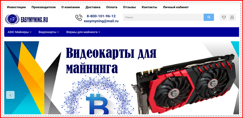 [Мошенники] easymyning.ru – Отзывы, развод, обман! Магазин EasyMyning