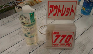 アウトレット　ボタニカルボディソープ　７７０円