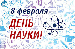 8 февраля - День науки. Стихи о науке и ученых