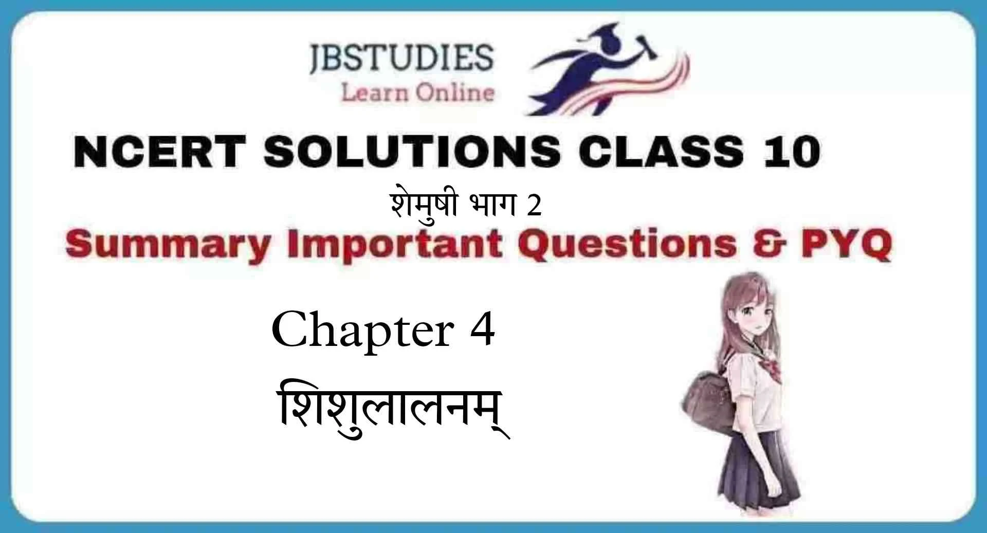 Solutions Class 10 शेमुषी भाग 2 Chapter-4 (शिशुलालनम्)