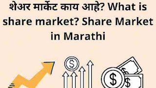 शेअर मार्केट काय आहे? What is share market? Share Market information in Marathi, share bajar kay aahe, share market history in marathi, share market Guntavnuk kashi karavi