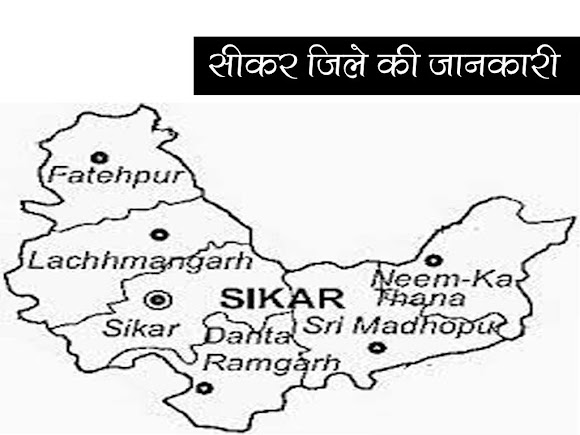 सीकर जिले की जानकारी | Sikar District GK in Hindi