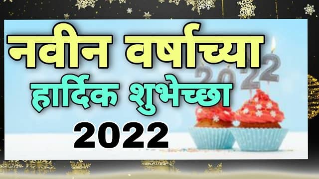 नवीन वर्षाच्या हार्दिक शुभेच्छा 2022  | new year wishes 2022 marathi  