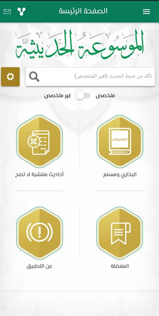 تطبيق الدرر السنيه,تحميل تطبيق الدرر السنية,الدرر السنية الموسوعة الحديثية,الدرر السنية الموسوعة الحديثية بدون نت,الدرر المنتفاه,تطبيق الدرر السنية للتأكد من صحة الأحاديث,تطبيق الدرر السنية apk,تطبيق احاديث نبوية صحيحة,تطبيقات اسلاميه بدون نت,تحميل برنامج الدرر السنية للكمبيوتر