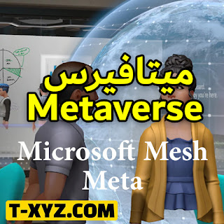 كل ما تريد معرفتة عن ميتافيرس Metaverse