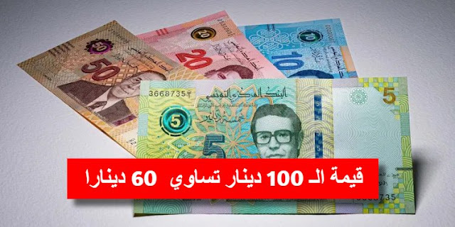 بالفيديو/ الدينار التونسي: قيمة الـ 100 دينار تساوي حواليْ 60 دينارا