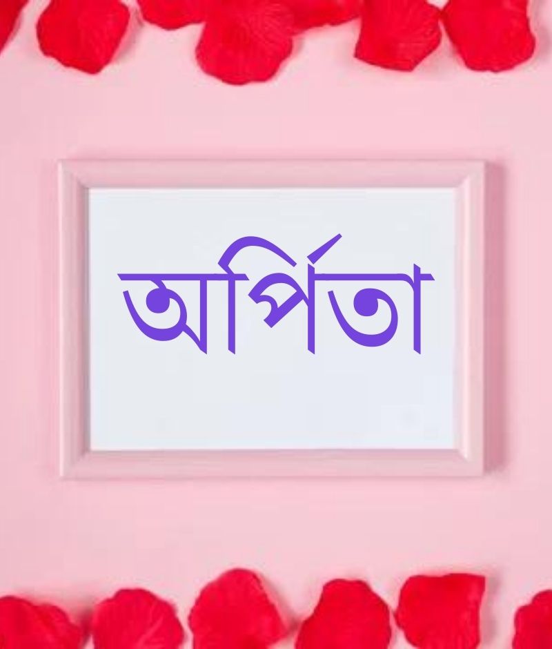 অর্পিতা নামের পিক বা ডিজাইন