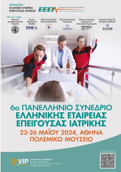 6ο Πανελλήνιο Συνέδριο Ελληνικής Εταιρείας Επείγουσας Ιατρικής