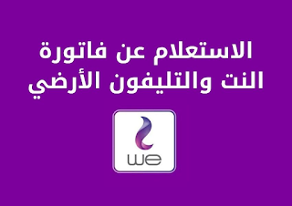 خطوات للاستعلام عن فاتورة النت من اتصالاتetisalat adsl  من البيتفاتورة النت اتصالات 2024 ،الاستعلام عن فاتورة النت لاتصالات