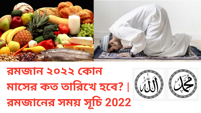 রমজান ২০২২ কোন মাসের কত তারিখে হবে? | রমজানের সময় সূচি 2022