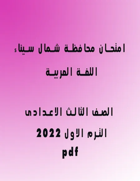 امتحان اللغة العربية الصف الثالث الاعدادى الترم الأول 2022 pdf محافظة شمال سيناء