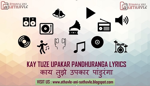 Kay Tuze Upakar Pandhuranga Lyrics | काय तुझे उपकार पांडुरंगा