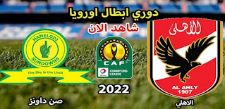 مباراة الأهلي وصن داونز مباشر الان 11-03-2022 دوري أبطال أفريقيا