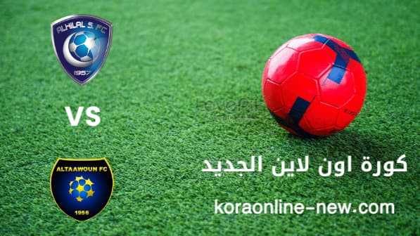 نتيجة مباراة الهلال والتعاون اليوم 15-1-2022 الدوري السعودي