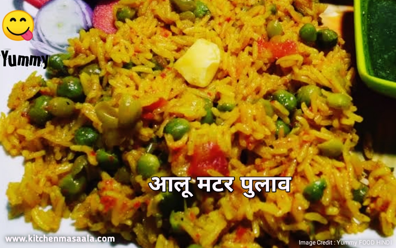 आलू मटर पुलाव बनाने की विधि || Aloo Matar Pulao Recipe in Hindi, आलू मटर पुलाव फोटो