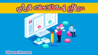 أفضل مواقع الربح عن طريق استطلاعات الرأي 2022