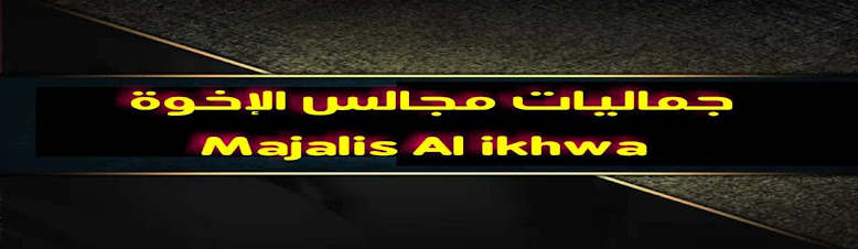 جماليات مجالس الإخوة  Jamaliyat Majalis Al ikhwa   