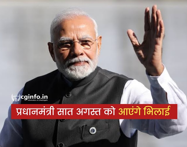 प्रधानमंत्री सात अगस्त को आएंगे भिलाई, आईआईटी का करेंगे लोकार्पण, PM Modi will come to Bhilai on August 7