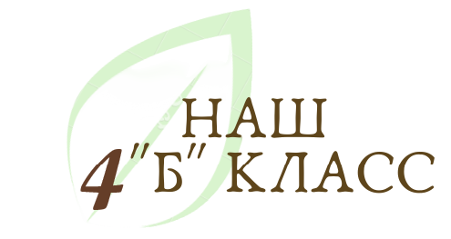 4 Б класс