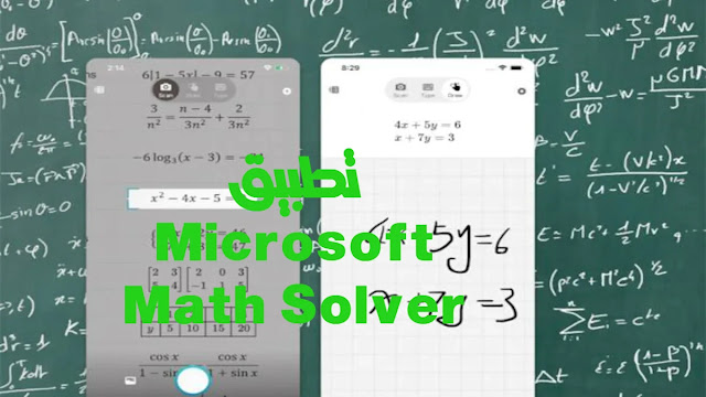 تطبيق Microsoft Math Solver  مساعد محترف في حل مسائل الرياضيات