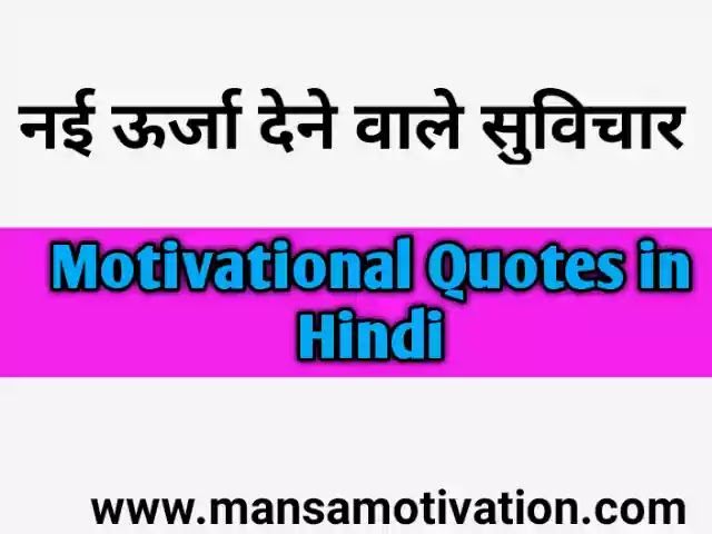 नई ऊर्जा देने वाले सुविचार - Motivational Quotes in Hindi