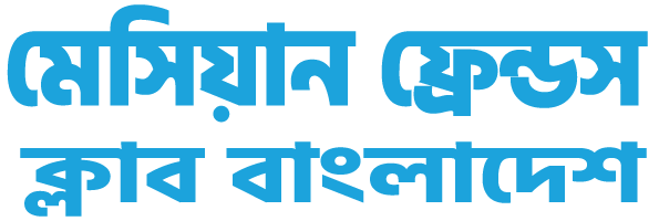 মেসিয়ান ফ্রেন্ডস ক্লাব বাংলাদেশ