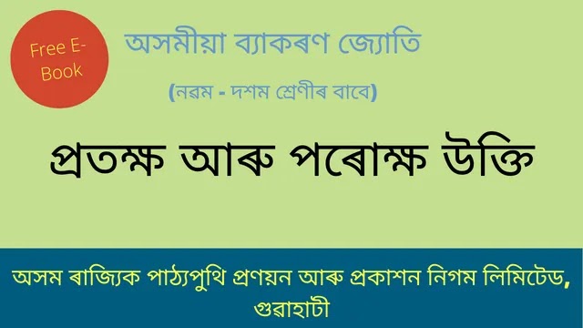 প্রতক্ষ আৰু পৰোক্ষ উক্তি | Assamese Grammmar Free E-Book