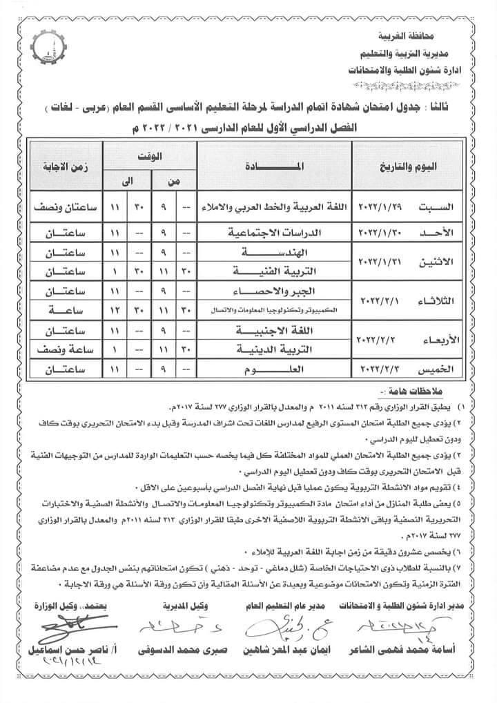 جدول إمتحانات الصف الثالث الإعدادي 2022 فصل دراسي أول محافظة الغربية