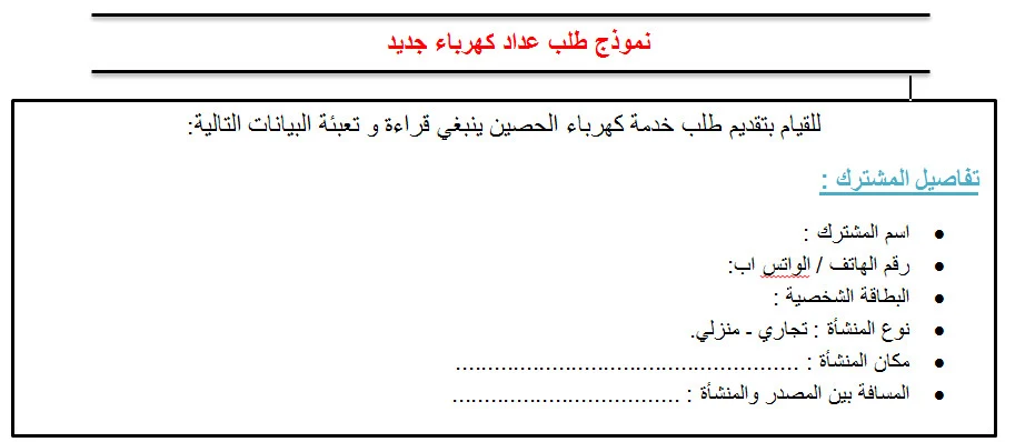 نموذج طلب عداد كهرباء جديد, نموذج طلب عداد كهرباء, طلب عداد كهربائي