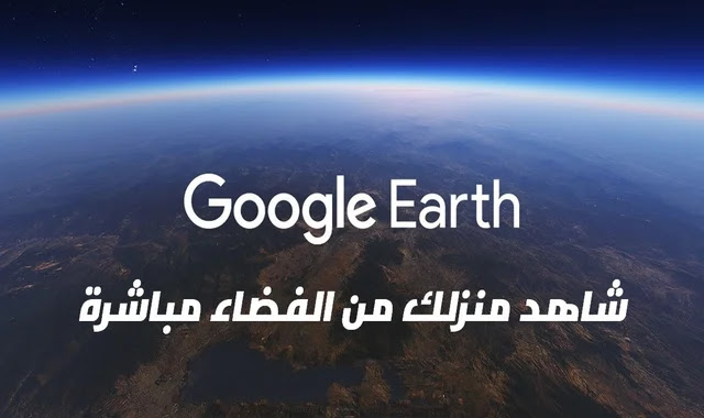 تحميل جوجل ايرث مباشر شاهد منزلك من الأقمار