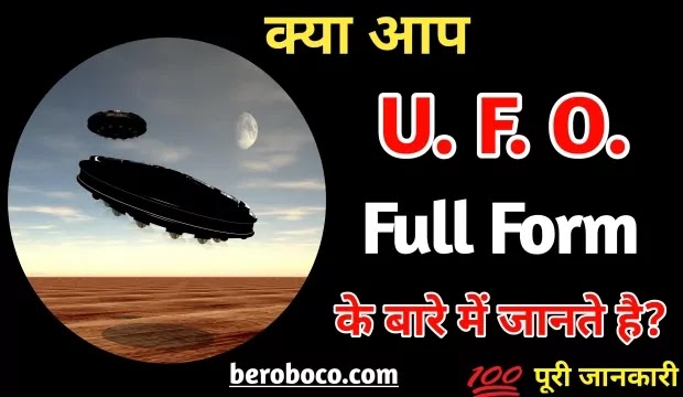 यूएफओ क्या है | UFO Full Form In Hindi, UFO Ka Full Form, Full Form Of UFO In Hindi, UFO Ka Full Form In English और उफौ फुल फॉर्म आदि के बारे में Search किया है और आपको निराशा हाथ लगी है ऐसे में आप बहुत सही जगह आ गए है, आइये What Is The Full Form Of UFO, What Is UFO In Hindi, Full Form Of UFO और UFO Meaning In Hindi ​आदि के बारे में बुनियादी बाते जानते है।