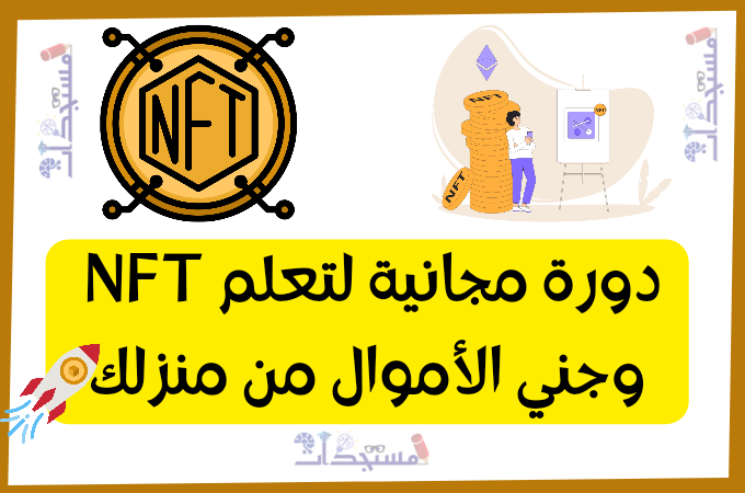 دورة مجانية لتعلم NFT وجني الأموال من منزلك فقط Ultimate NFT Playbook 2022