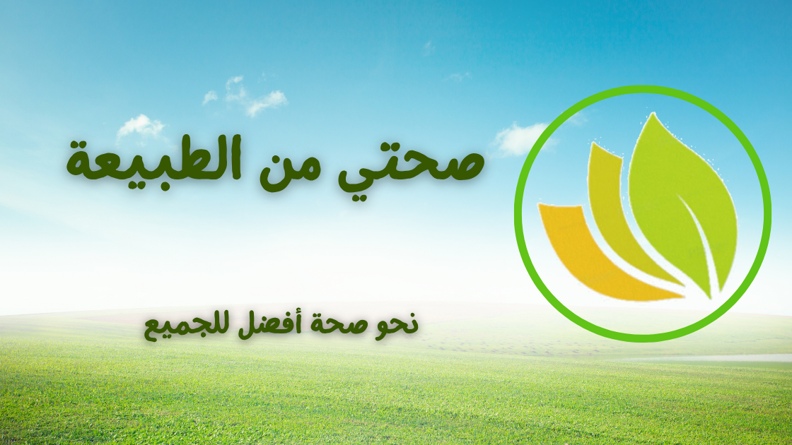 صحتي من الطبيعة | نحو صحة أفضل للجميع