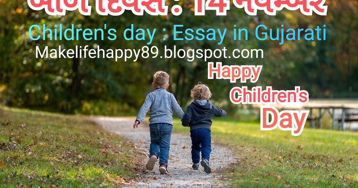 children's day essay in gujarati