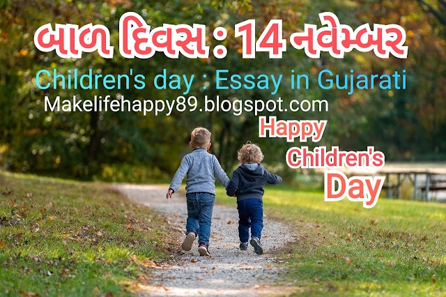 બાળ દિવસ : 14 નવેમ્બર, Children's day : Essay in Gujarati 