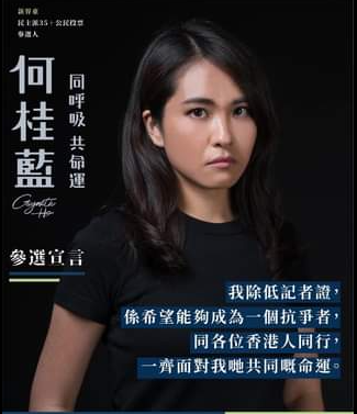 遭判刑的香港反送中运动实战记者、2020年香港立法会选举民主派初选参选人何桂蓝的简介