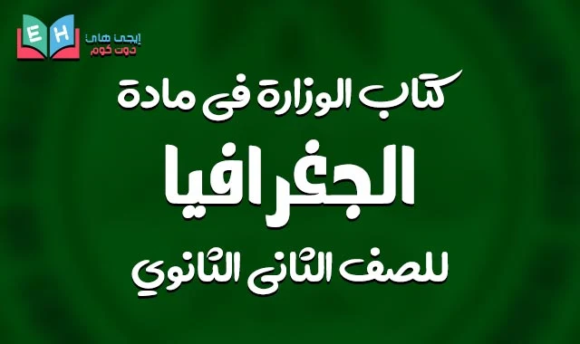 تحميل كتاب الجغرافيا تانيه ثانوي ترم اول 2024 pdf كتاب الوزارة