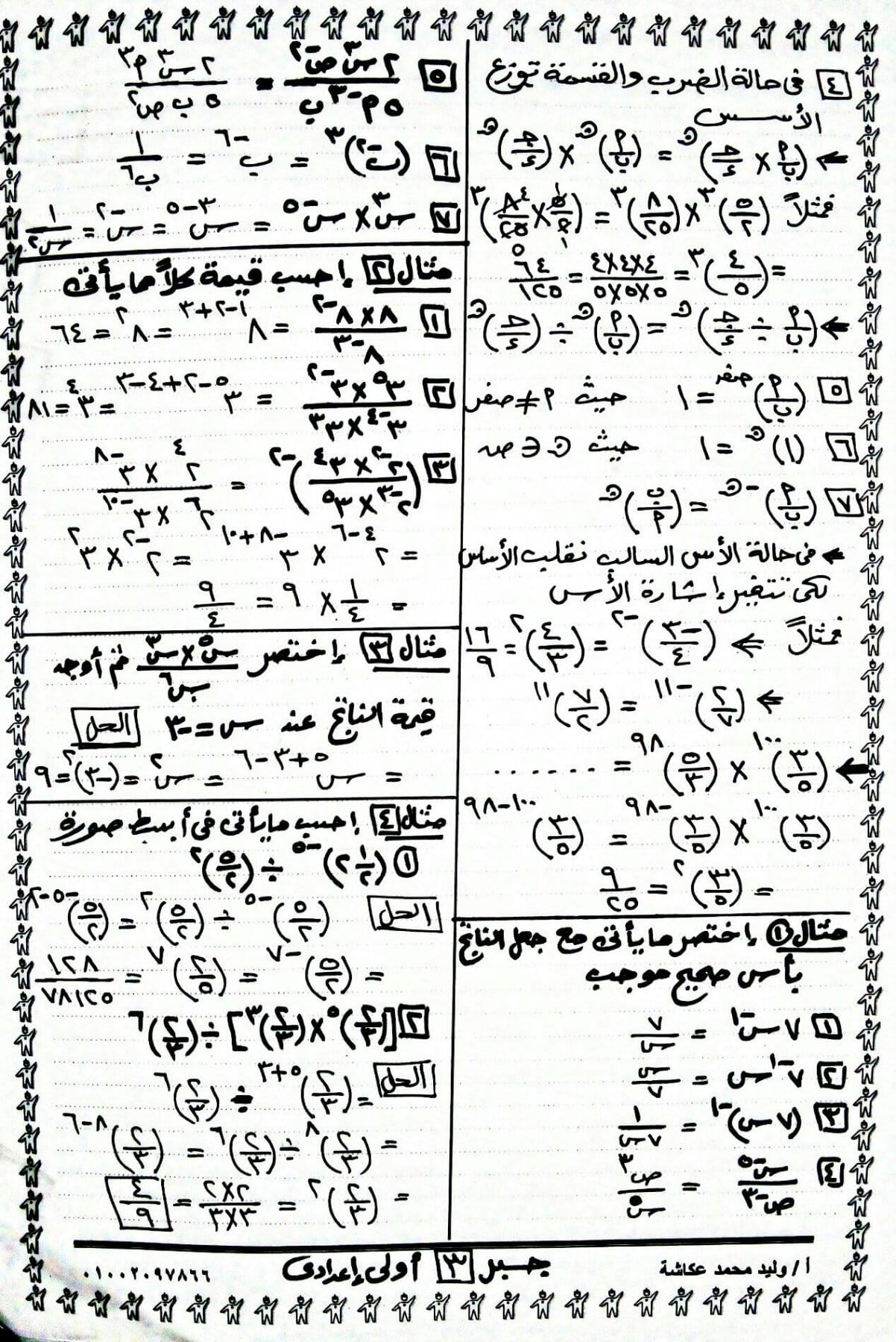 مذكرة الامتياز رياضيات اولى اعدادي للاستاذ وليد محمدعكاشه الترم الثاني