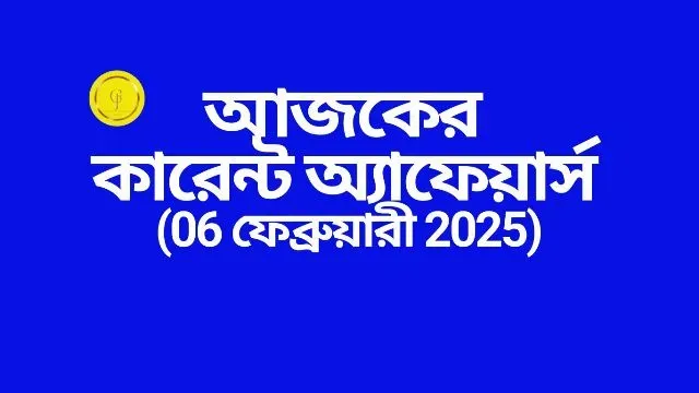 www.getjobs.org.in/2025/02/06-february-2025-latest-current-affairs-in-bengali.html
