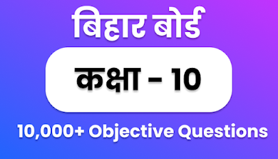 BSEB Class 10th Objective